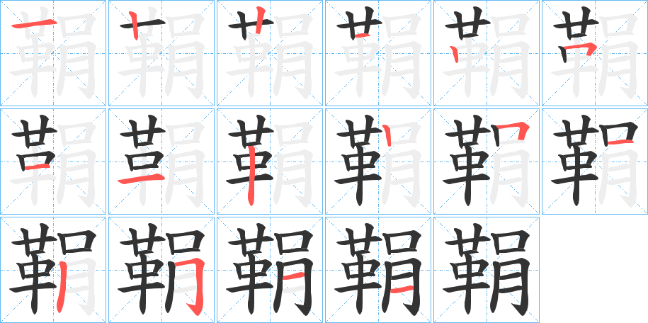 鞙字的笔画顺序