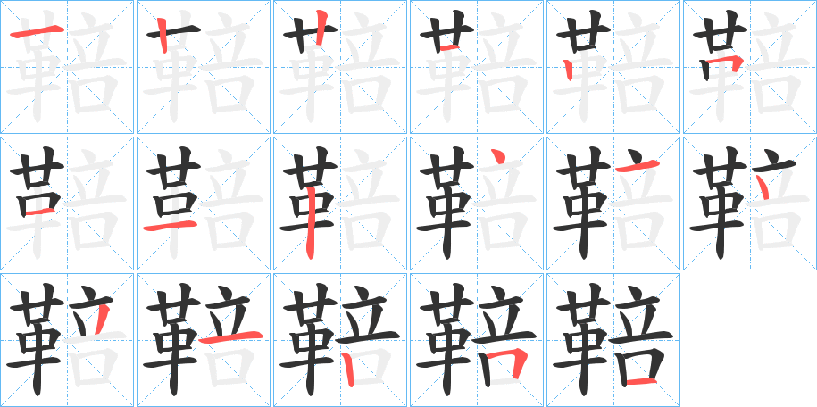 鞛字的笔画顺序