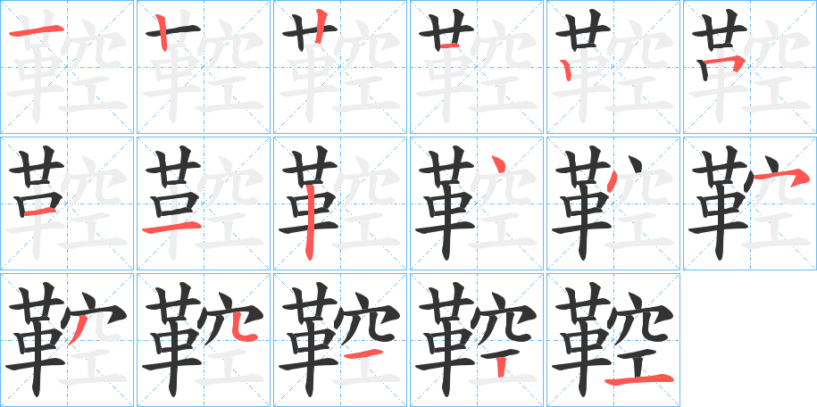 鞚字的笔画顺序