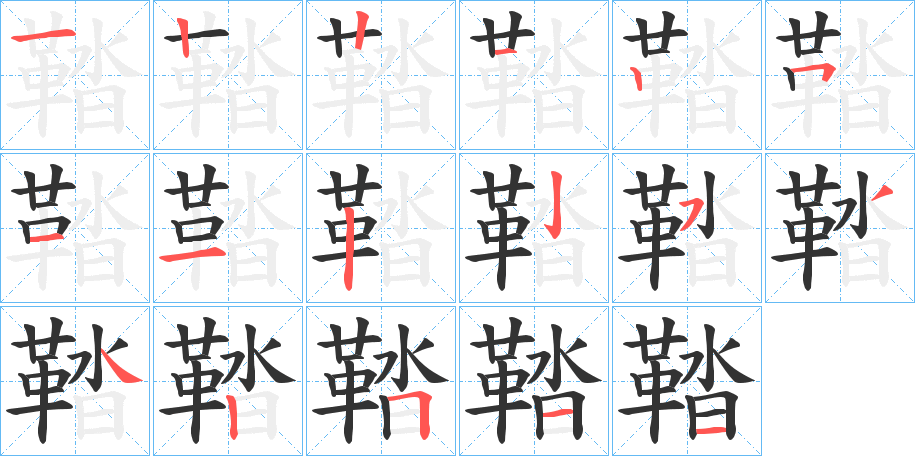 鞜字的笔画顺序