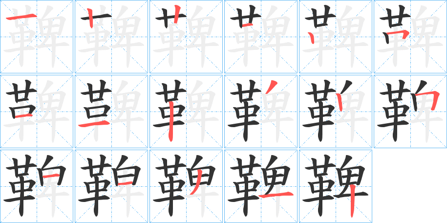 鞞字的笔画顺序
