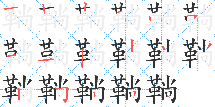 鞝字的笔画顺序