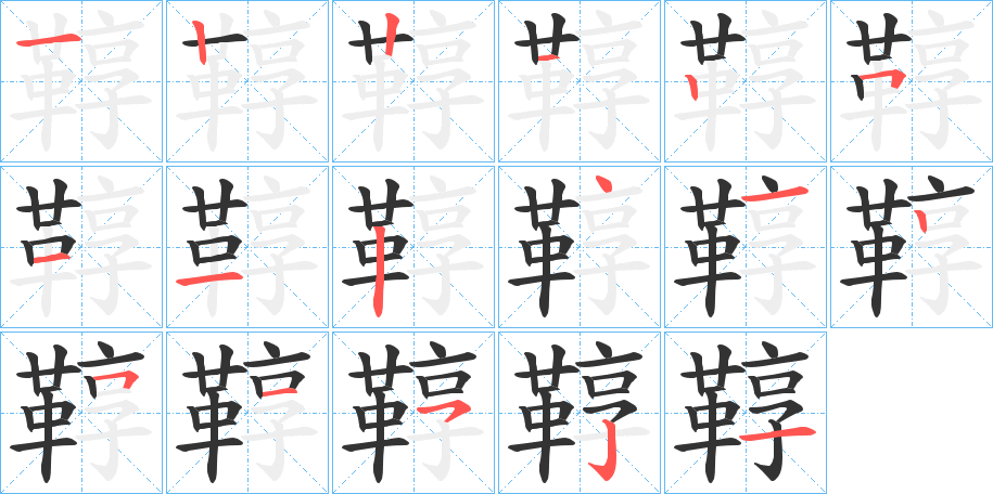 鞟字的笔画顺序