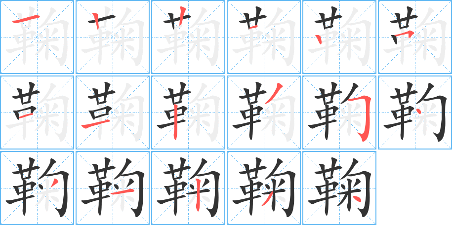 鞠字的笔画顺序