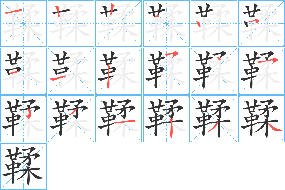 鞣字的笔画顺序