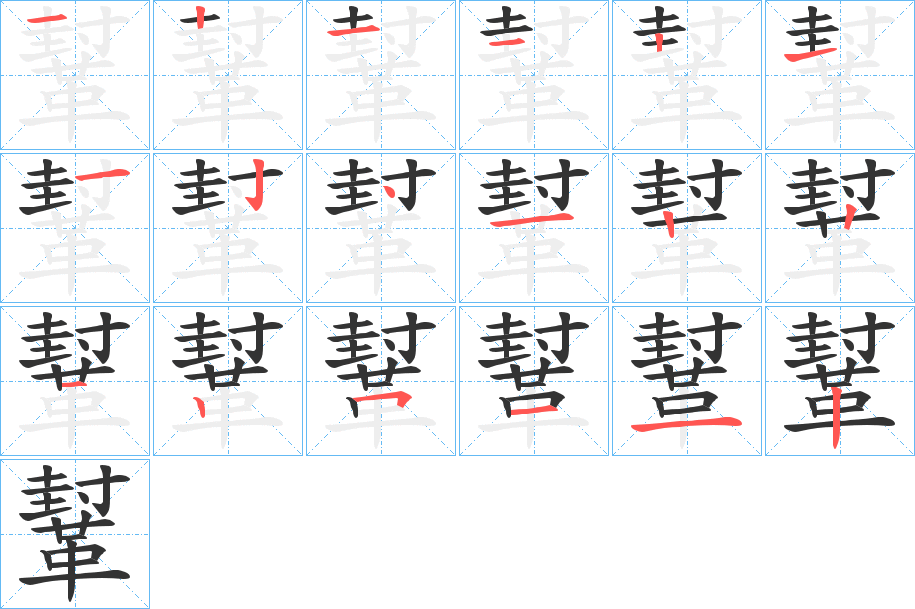 鞤字的笔画顺序