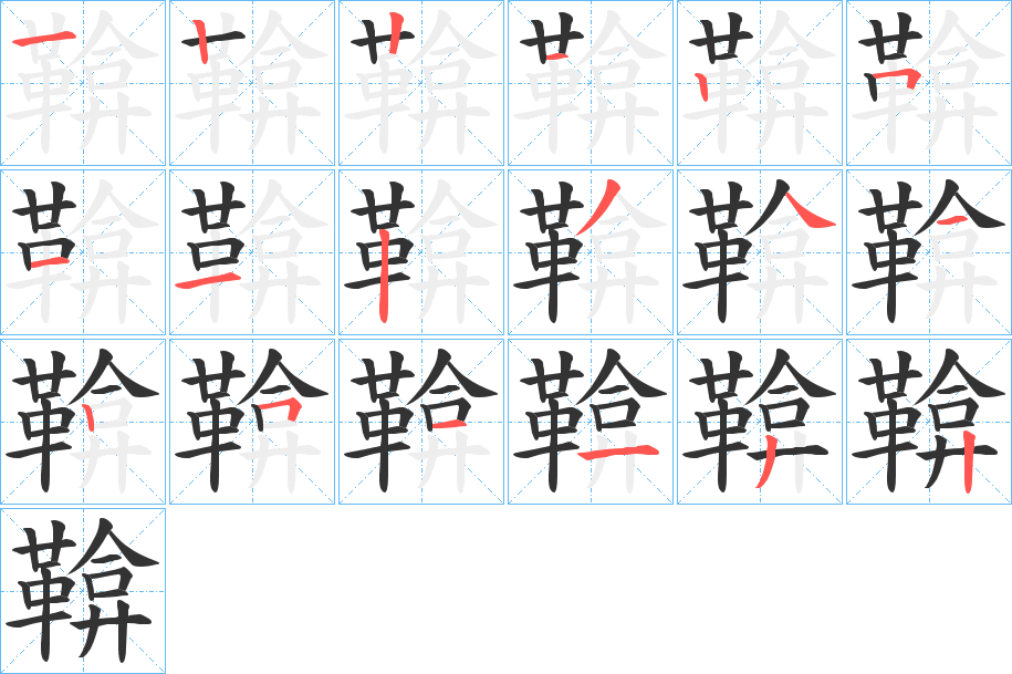 鞥字的笔画顺序