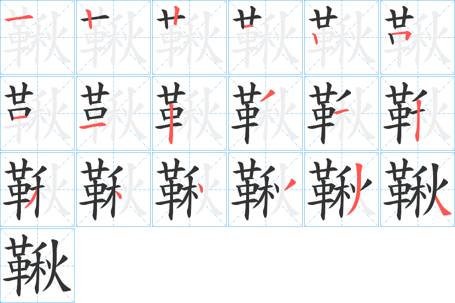 鞦字的笔画顺序