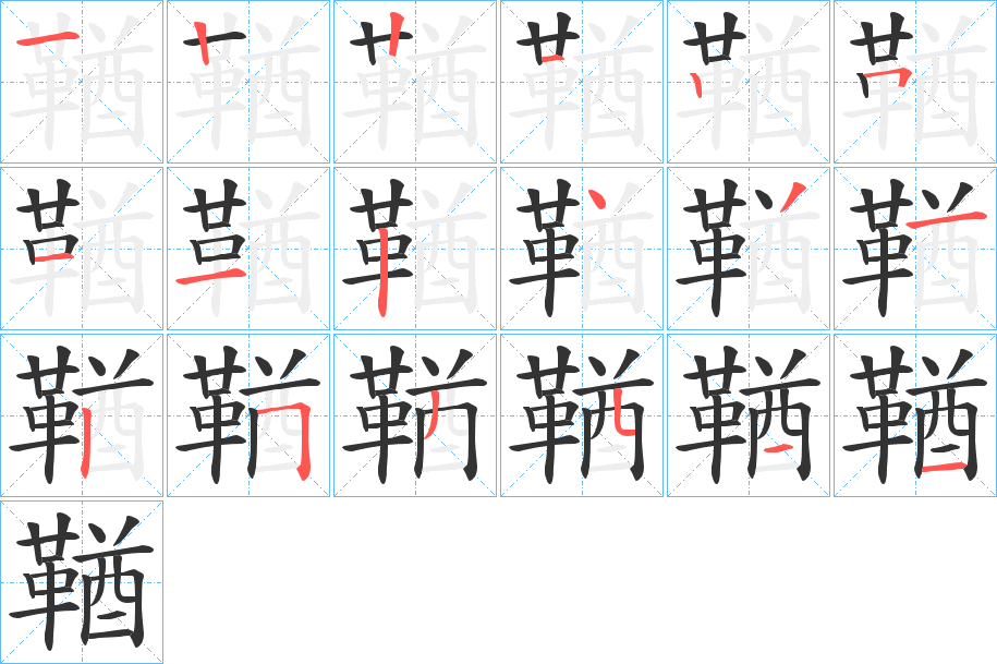 鞧字的笔画顺序