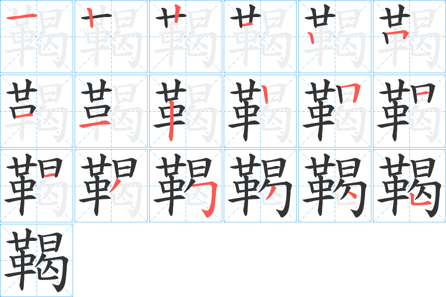 鞨字的笔画顺序