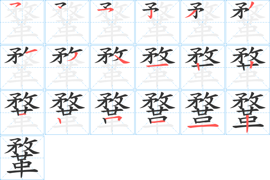 鞪字的笔画顺序
