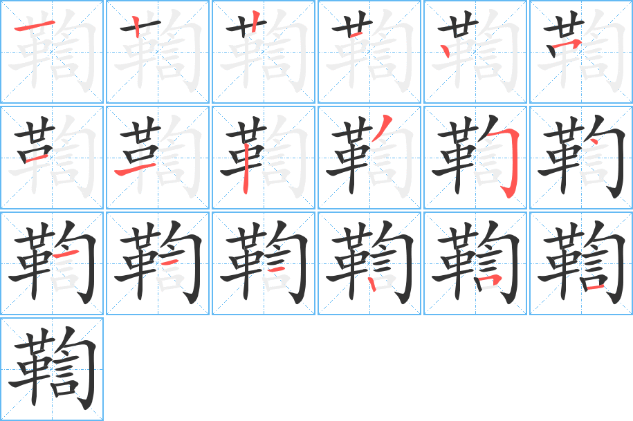 鞫字的笔画顺序