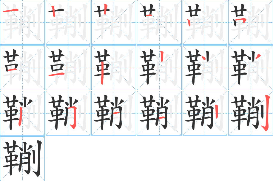 鞩字的笔画顺序
