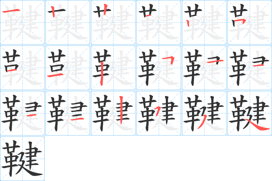 鞬字的笔画顺序
