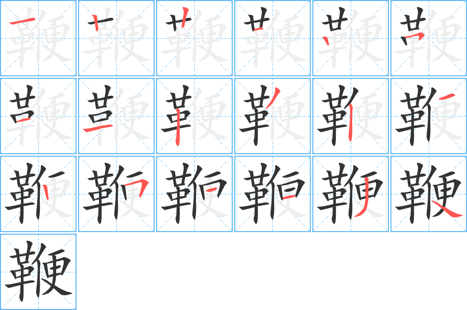 鞭字的笔画顺序