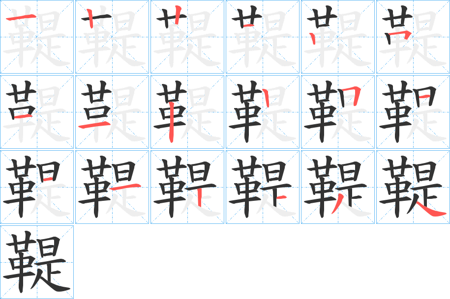 鞮字的笔画顺序