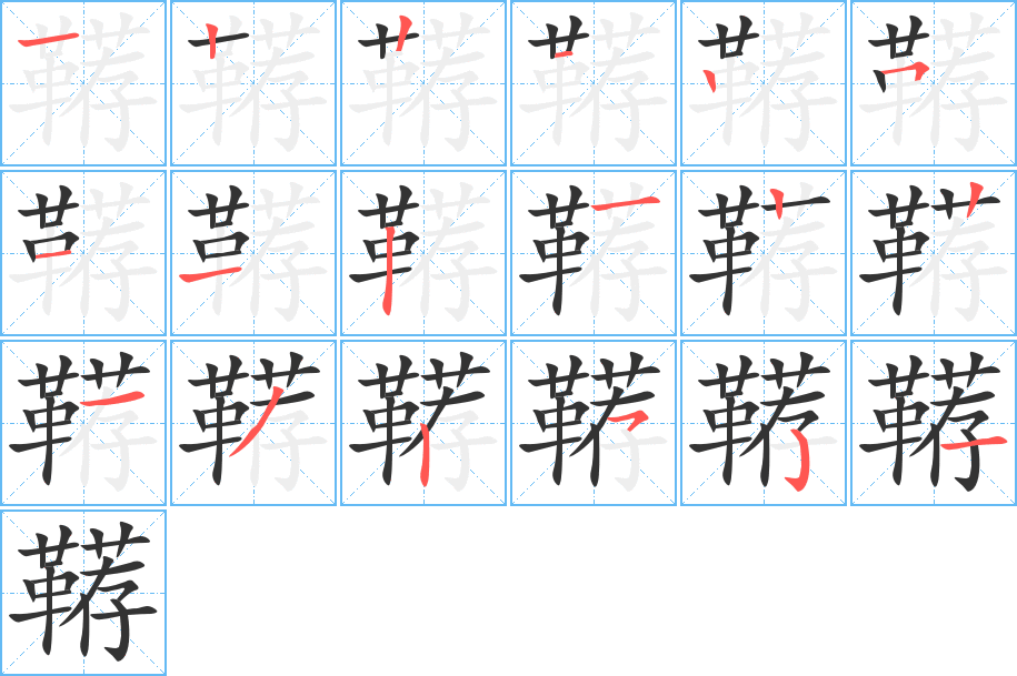 鞯字的笔画顺序