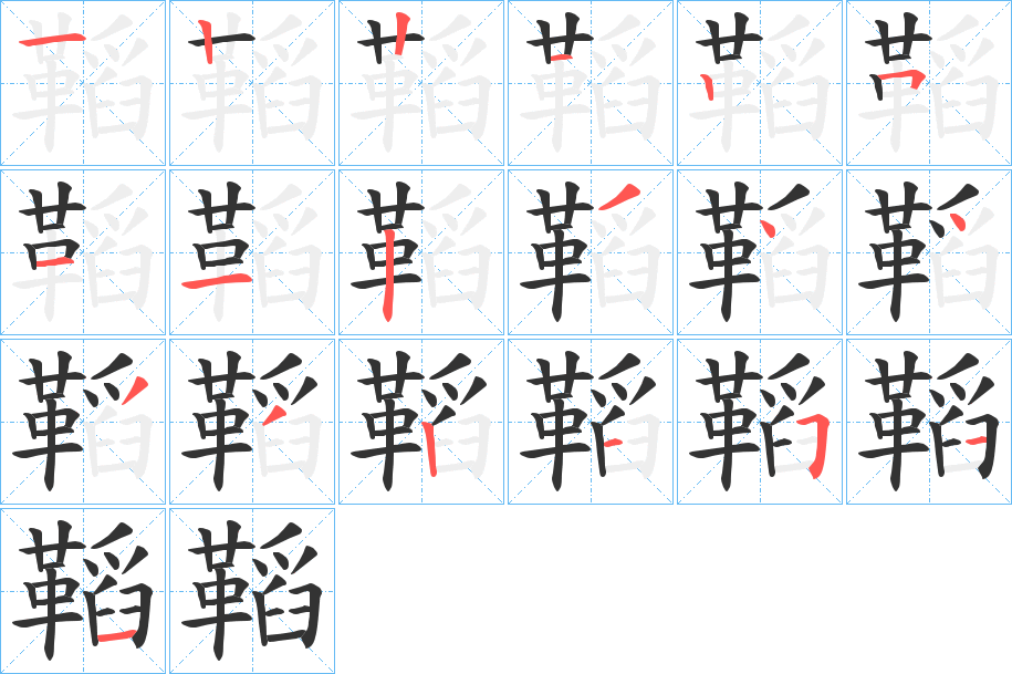 鞱字的笔画顺序