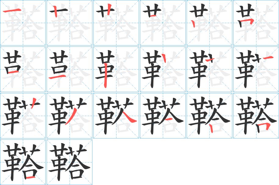 鞳字的笔画顺序