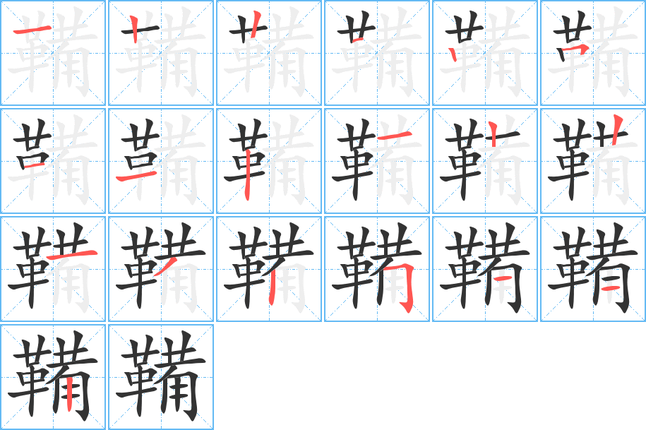 鞴字的笔画顺序