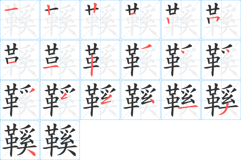 鞵字的笔画顺序