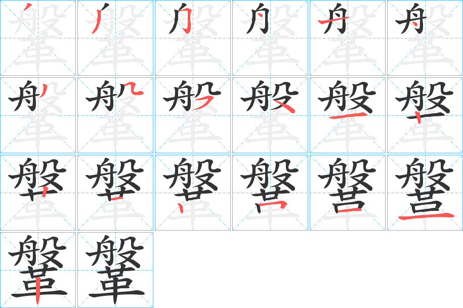 鞶字的笔画顺序