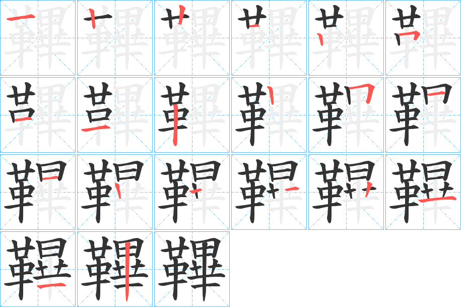 鞸字的笔画顺序