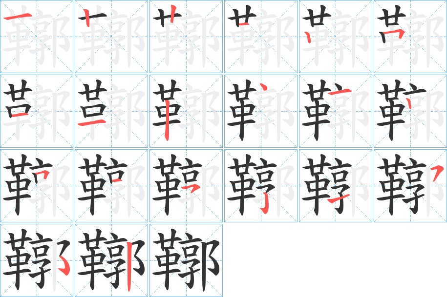 鞹字的笔画顺序