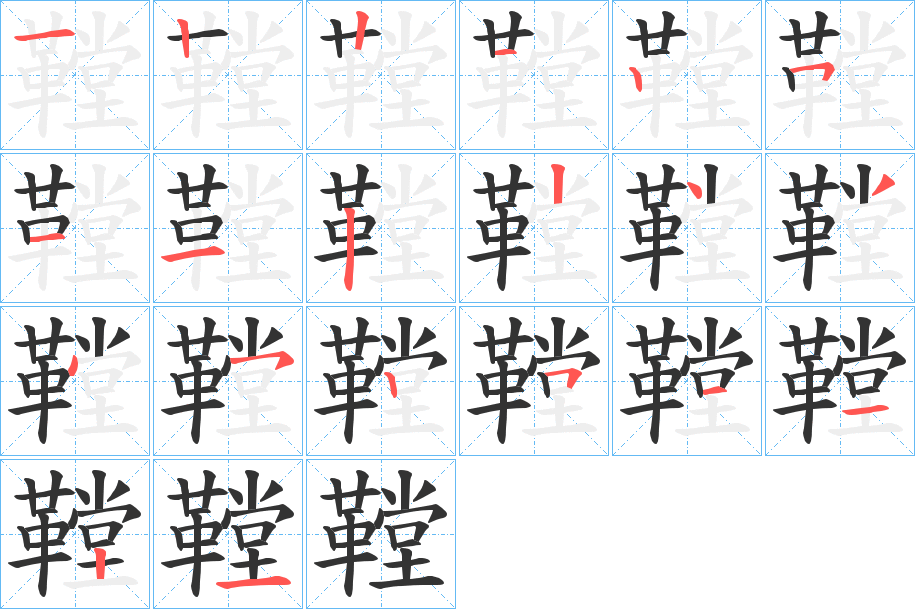 鞺字的笔画顺序