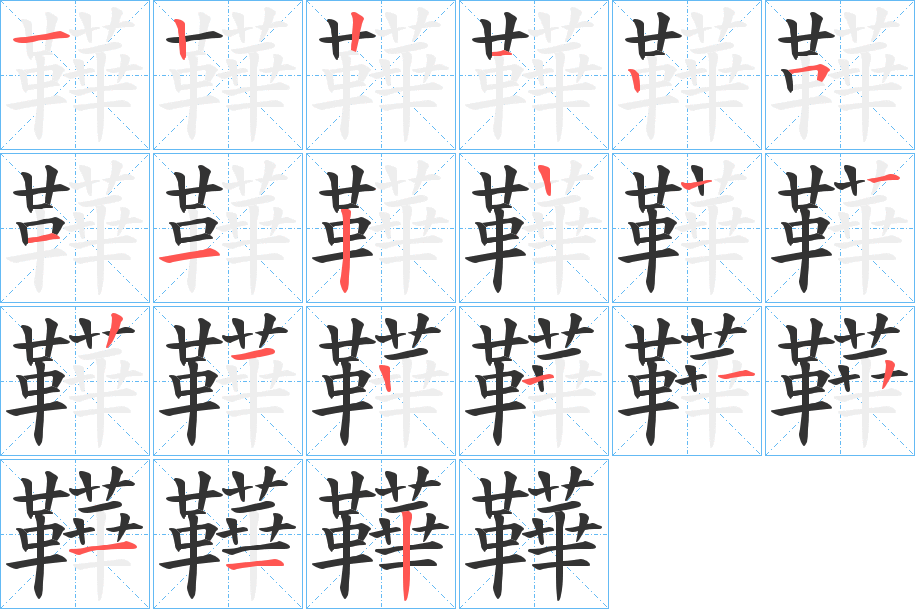 鞾字的笔画顺序