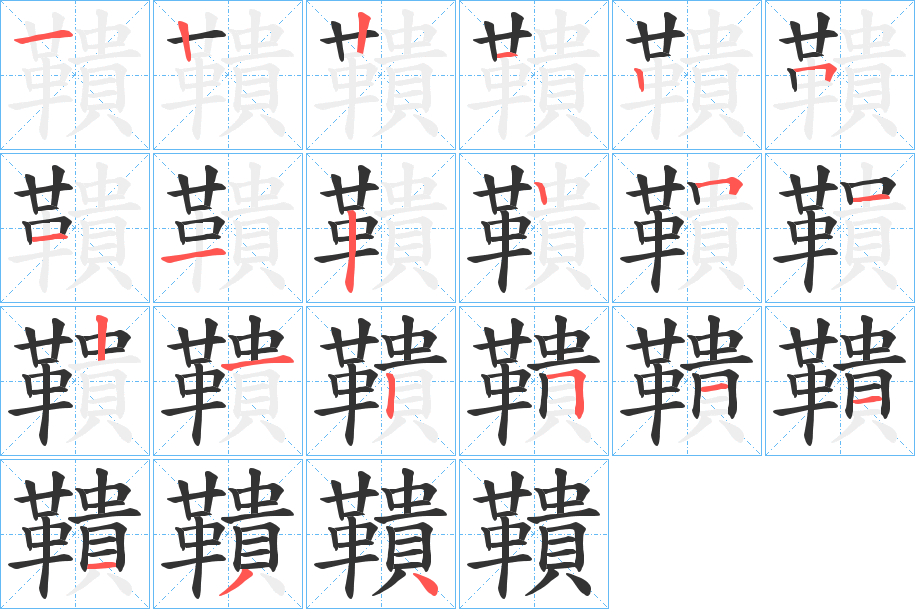 鞼字的笔画顺序