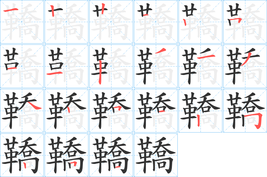 鞽字的笔画顺序