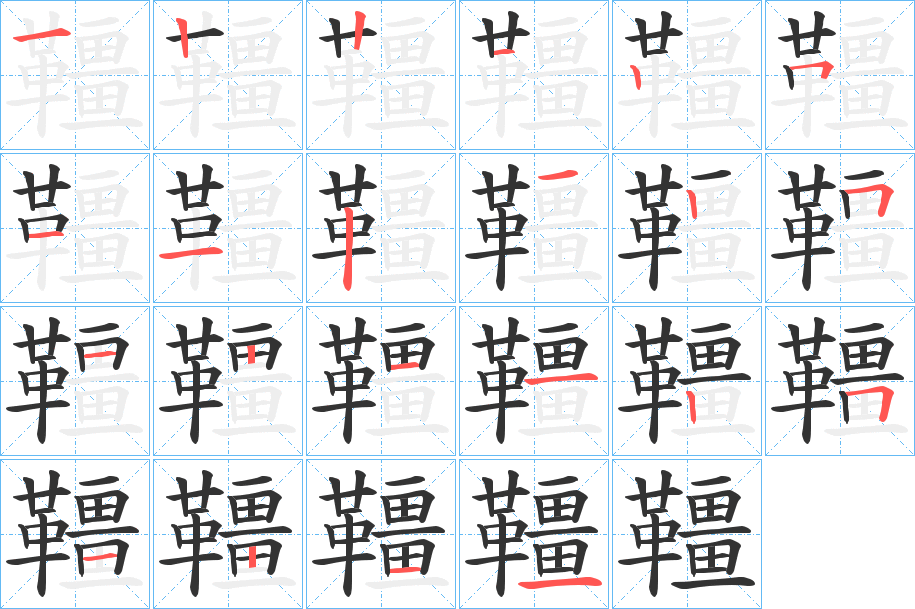 韁字的笔画顺序