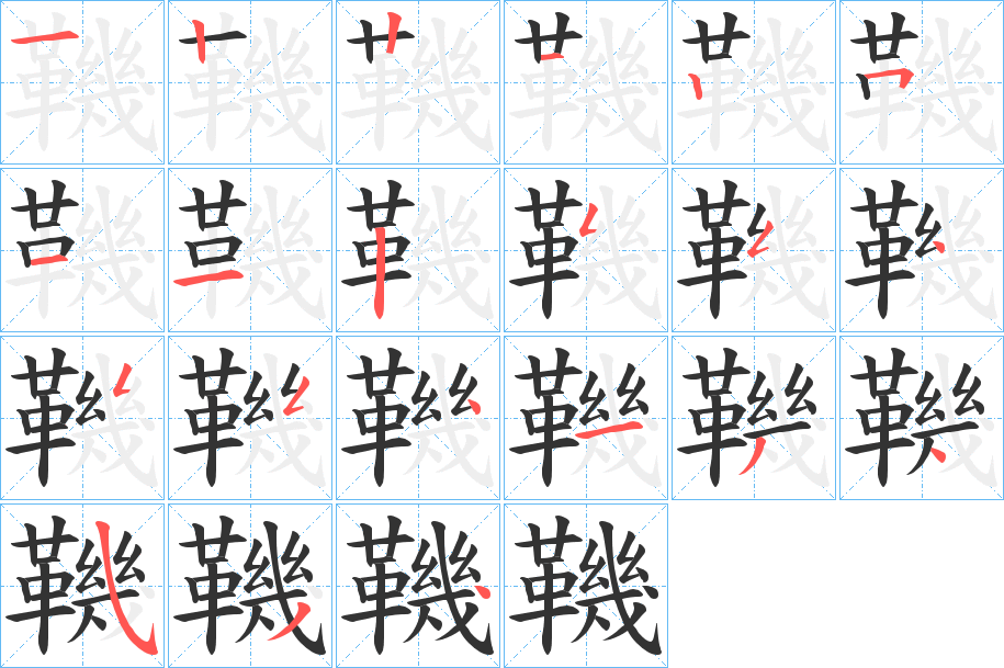 鞿字的笔画顺序