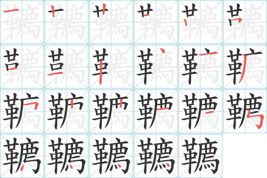 韀字的笔画顺序