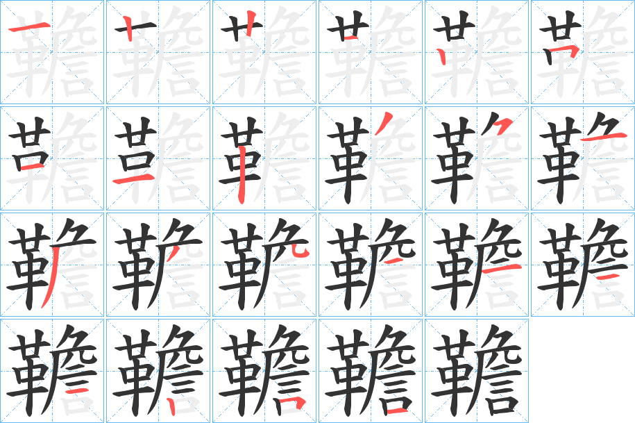 韂字的笔画顺序