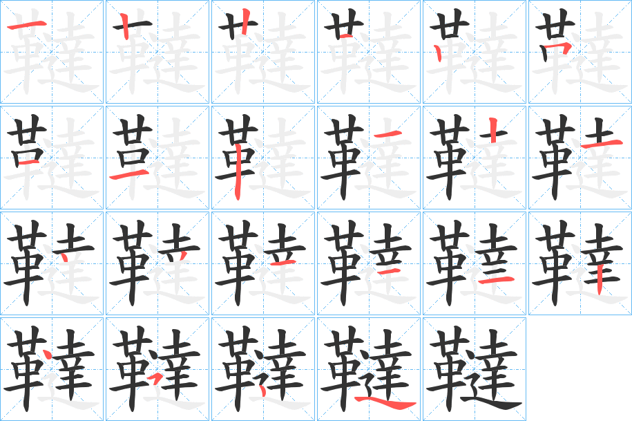 韃字的笔画顺序