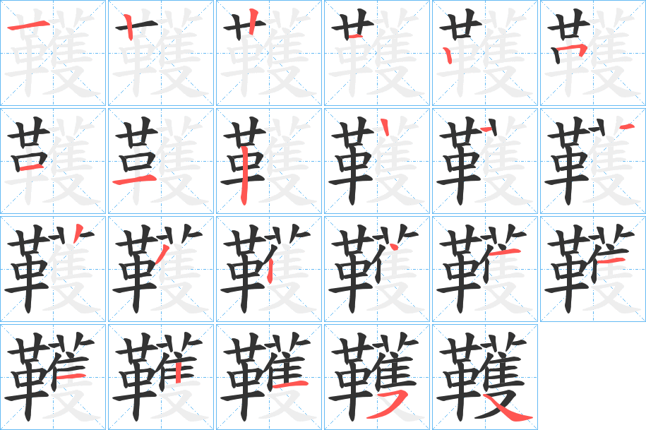 韄字的笔画顺序