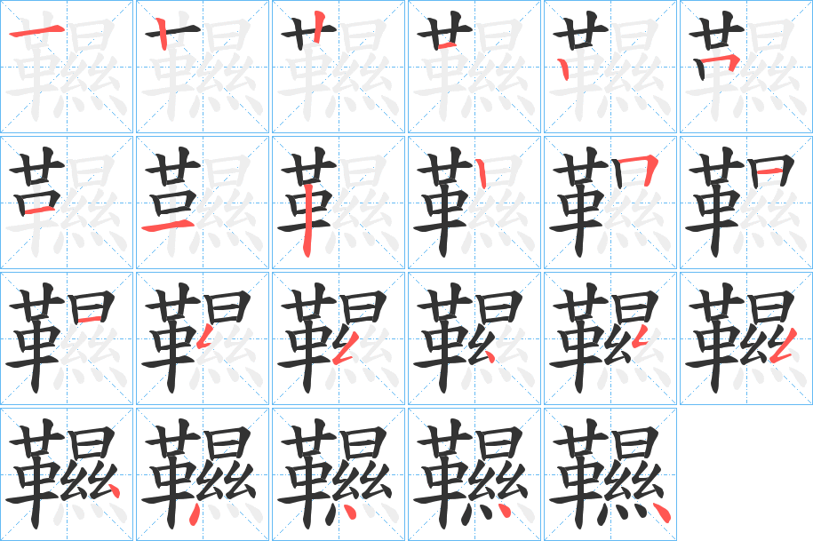 韅字的笔画顺序