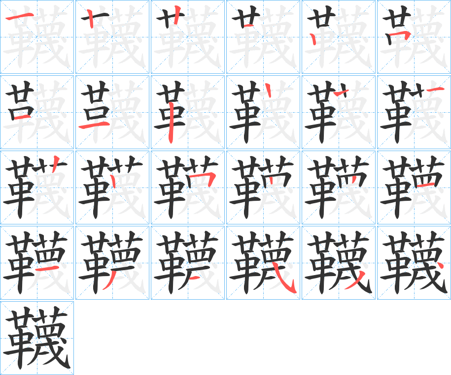 韈字的笔画顺序
