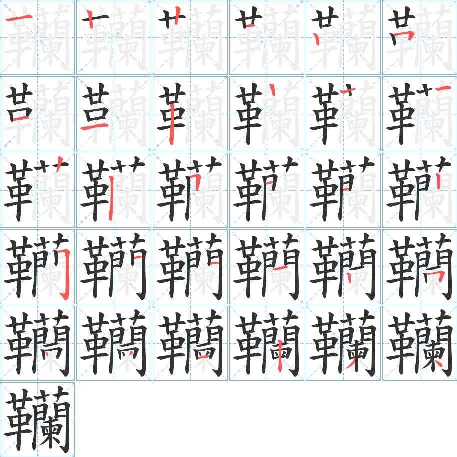 韊字的笔画顺序