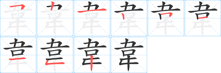 韋字的笔画顺序
