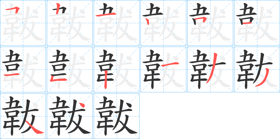 韍字的笔画顺序