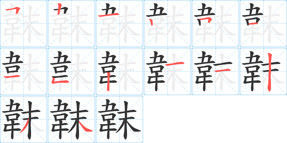 韎字的笔画顺序