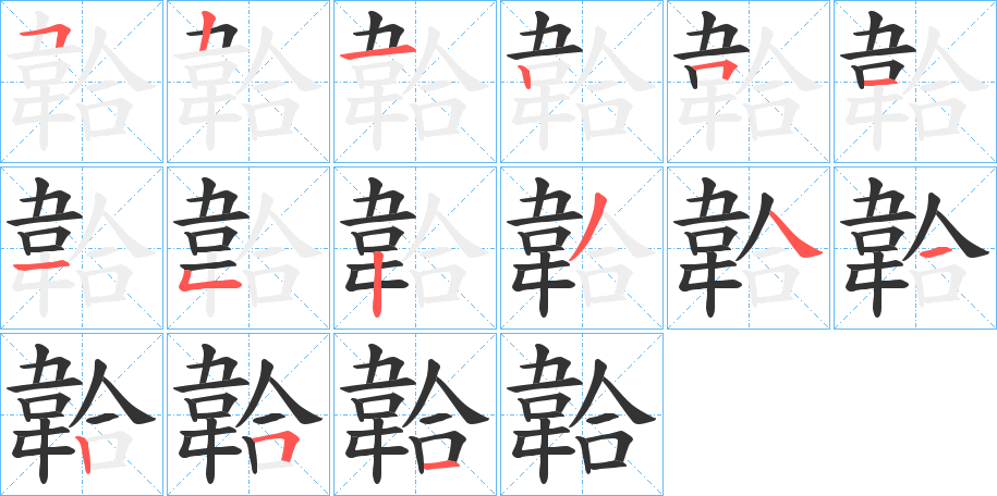 韐字的笔画顺序