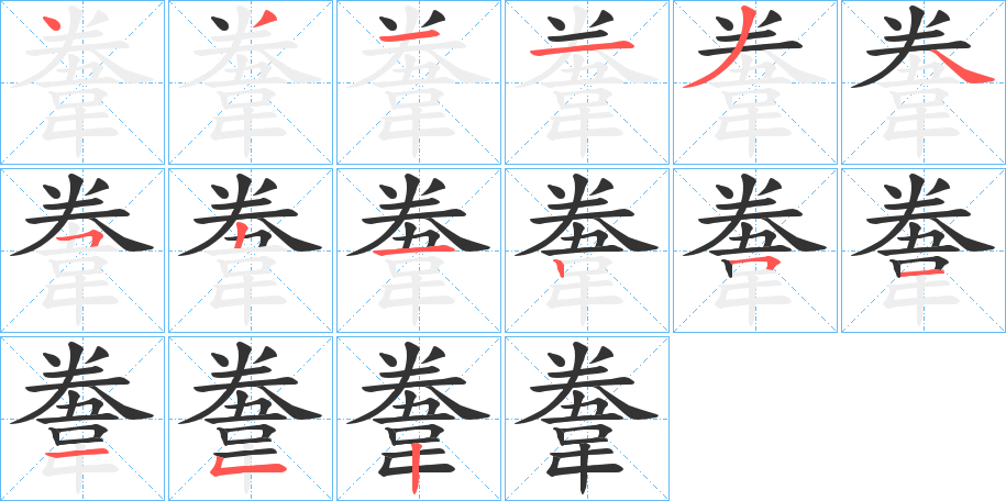 韏字的笔画顺序