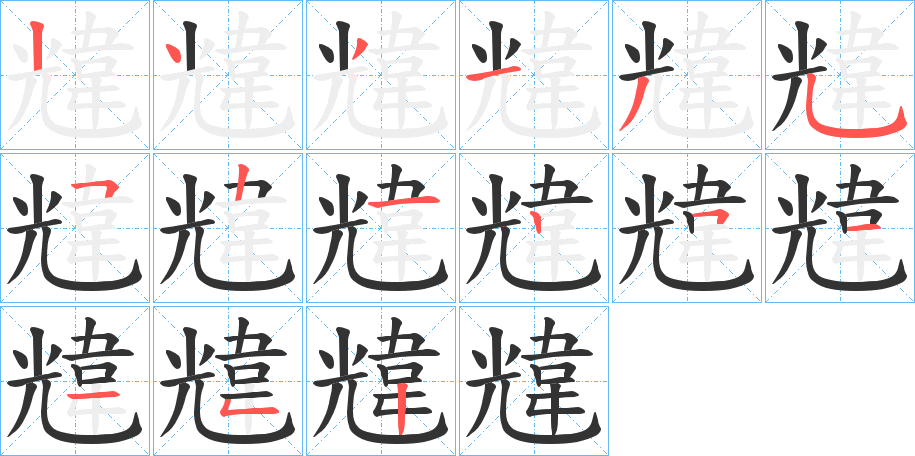 韑字的笔画顺序