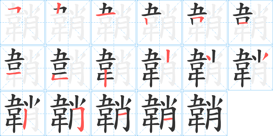 韒字的笔画顺序