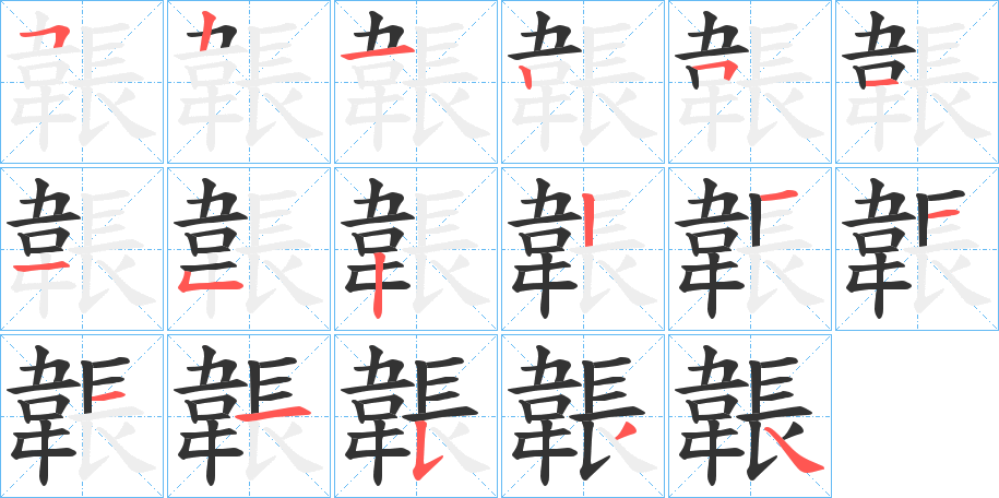 韔字的笔画顺序