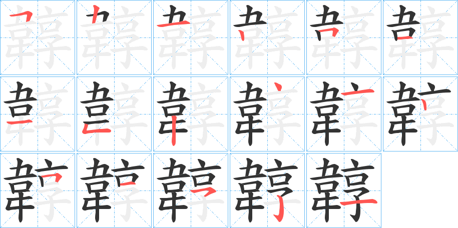 韕字的笔画顺序